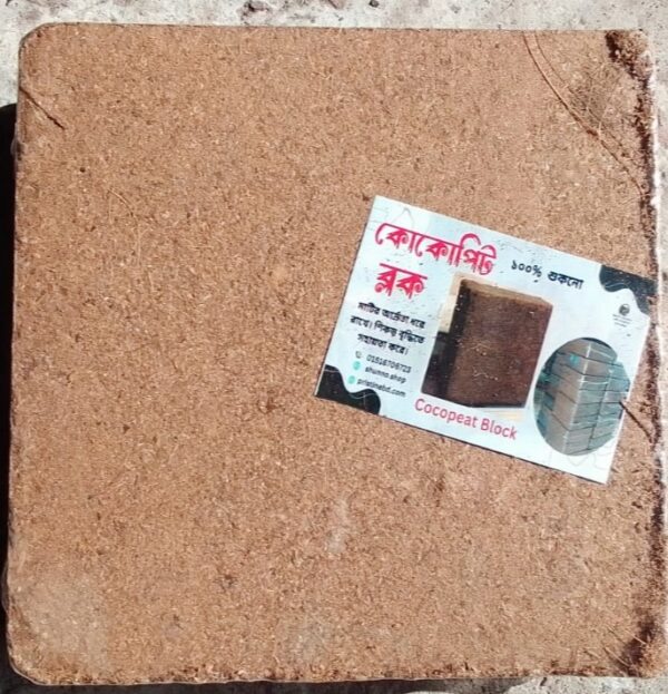 Cocopeat Block-কোকোপিট ব্লক(১০০%শুকনো,আঁশমুক্ত)